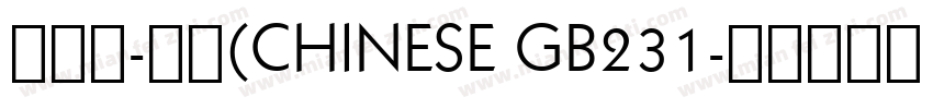 文鼎习-常规(CHINESE GB231字体转换